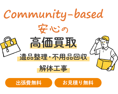 効果買取　遺品整理・不用品回収・解体工事