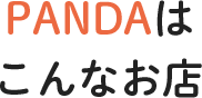 PANDAはこんなお店