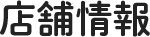 店舗情報