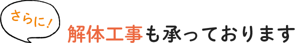 解体工事も承っております