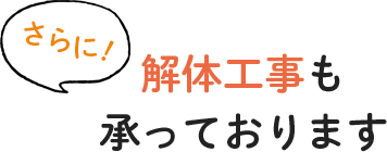 解体工事も承っております